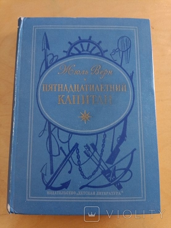 Ж. Верн. Пятнадцатилетний капитан