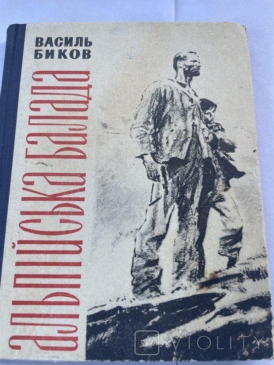 В. Биков. Альпийская баллада