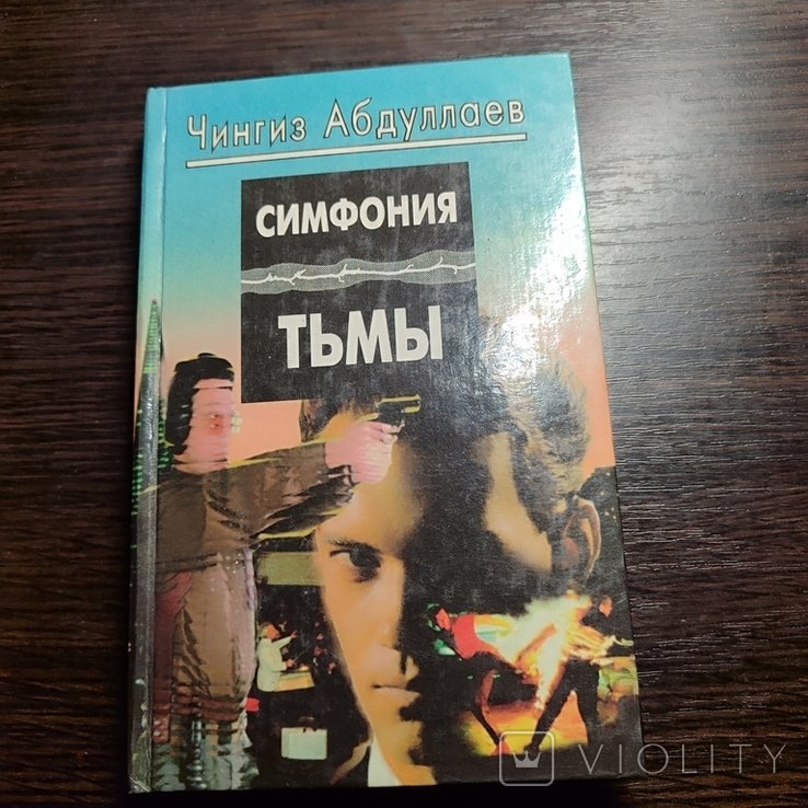 Ч. Абдуллаев. Симфония тьмы