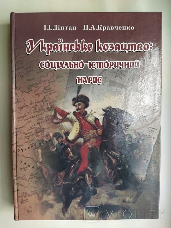Тир. Украинское казачество: социальноисторический очерк