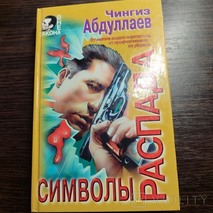 Ч. Абдуллаев. Символы распада