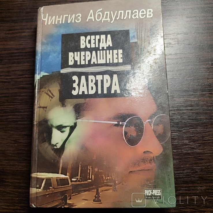 Ч. Абдуллаев. Всегда вчерашнее завтра