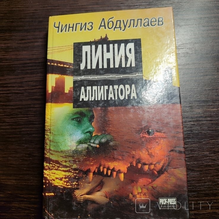 Ч. Абдуллаев. Линия аллигатора