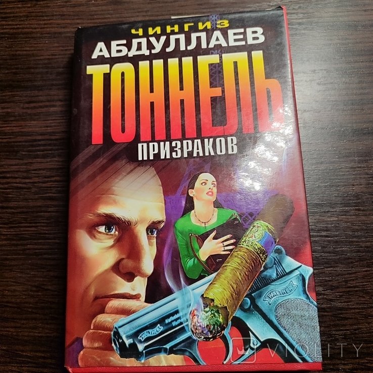 Ч. Абдуллаев. Тоннель призраков