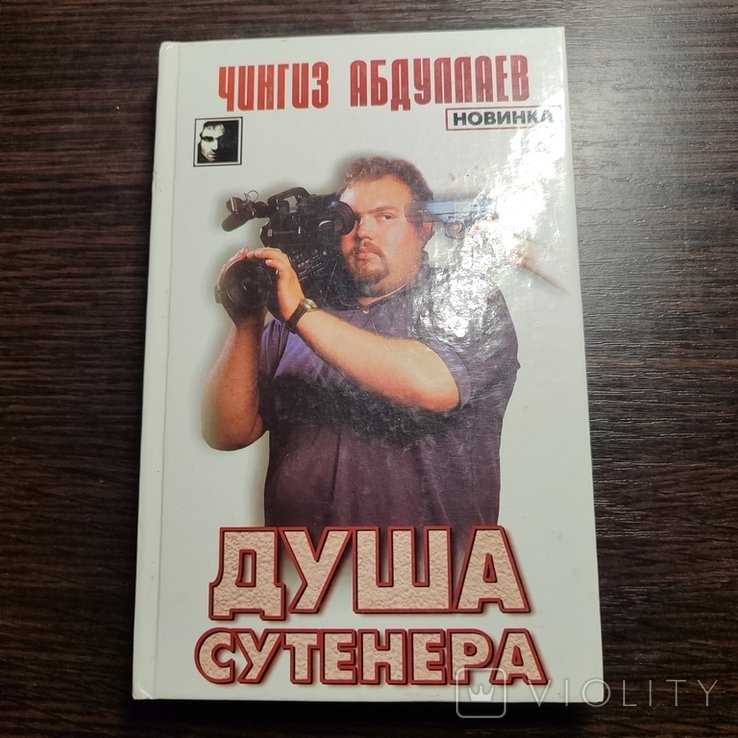 Ч. Абдуллаев. Душа сутенёра