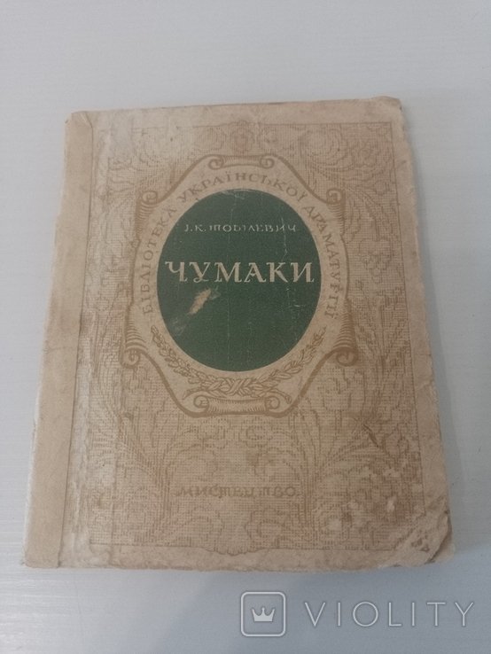 И. Тобилевич. Чумаки