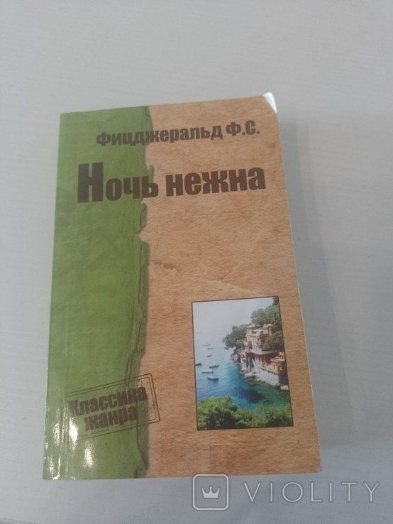 Ф. С. Фицджеральд. Ночь нежна