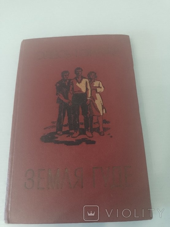 О. Гончар. Земля гуде