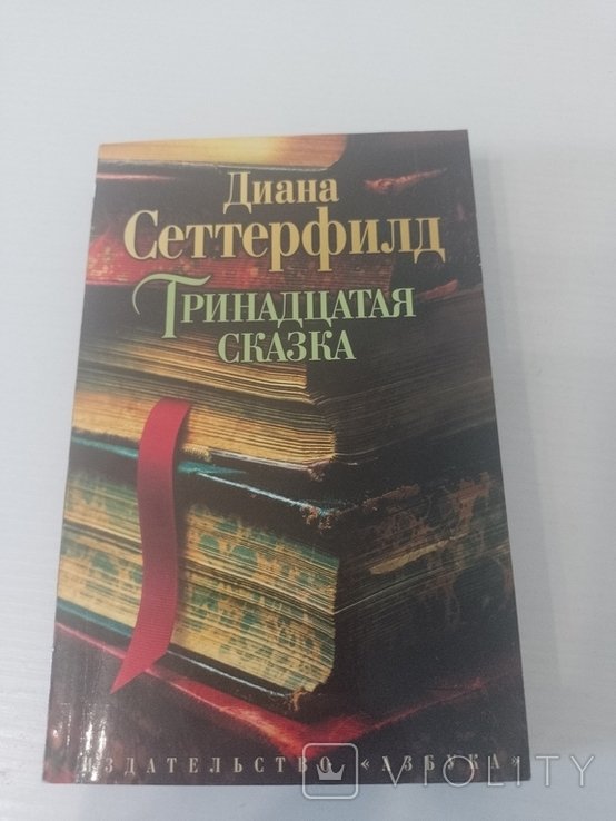 Д. Сеттерфилд. Тринадцатая сказка