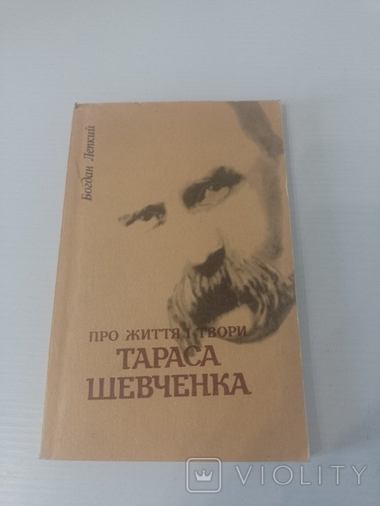 Б. Лепкий. О жизни и творчестве Тараса Шевченко