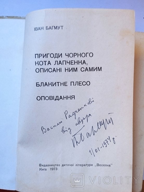 И. Багмут. Приключения черного кота