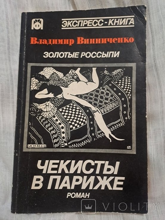 В. Винниченко. Чекисты в Париже
