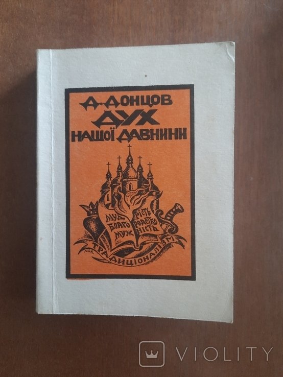 Д. Донцов. Дух нашей давности