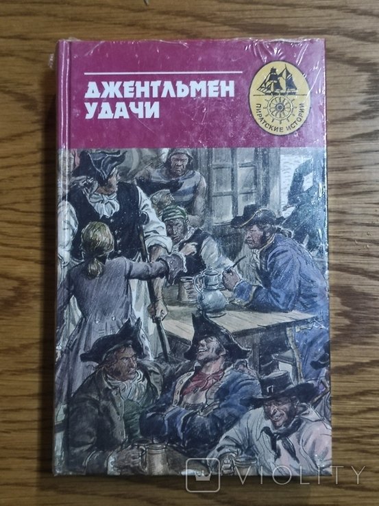 М. ТЕРРА. Джентльмен Удачи