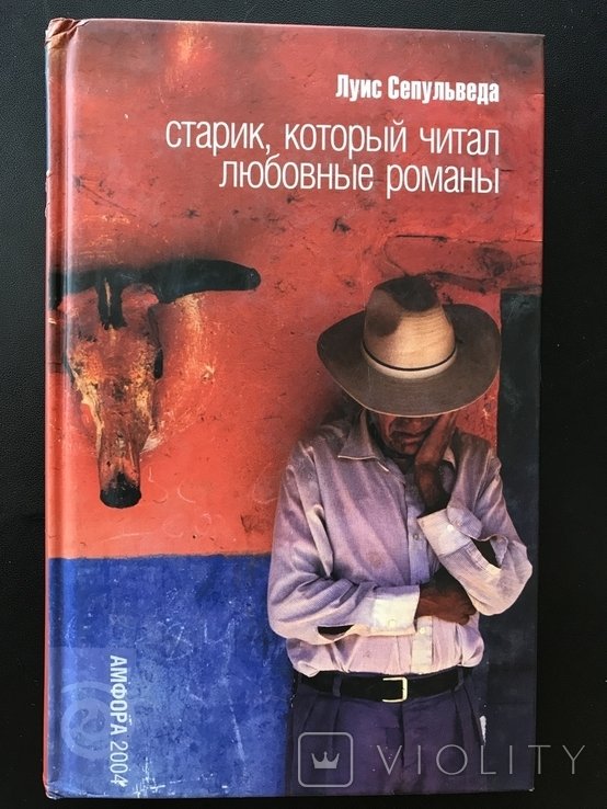Л.И. Костенко. Старый, который читал любовные романы