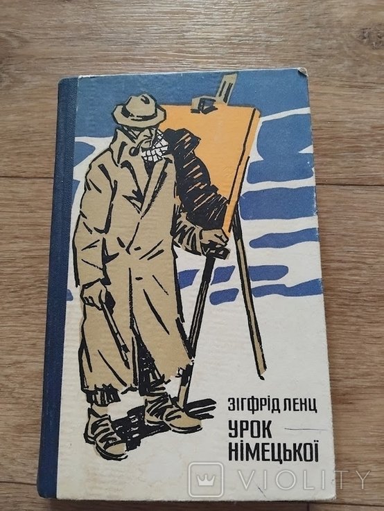 Зигфрид Ленц. Урок немецкого