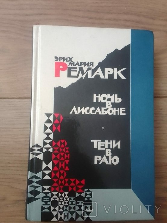 Э.М. Ремарк. Ночь в Лиссабоне