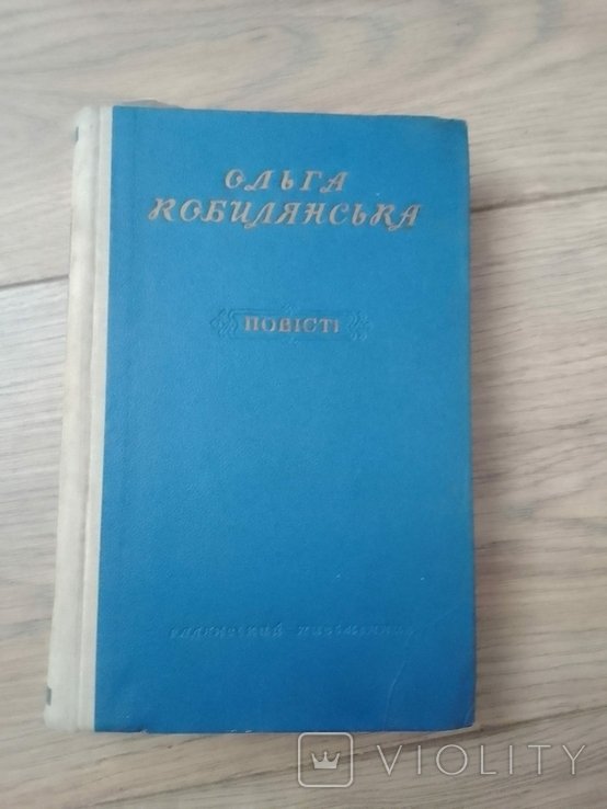 О. Кобилянская. Человек. Земля. В воскресенье рано траву копала