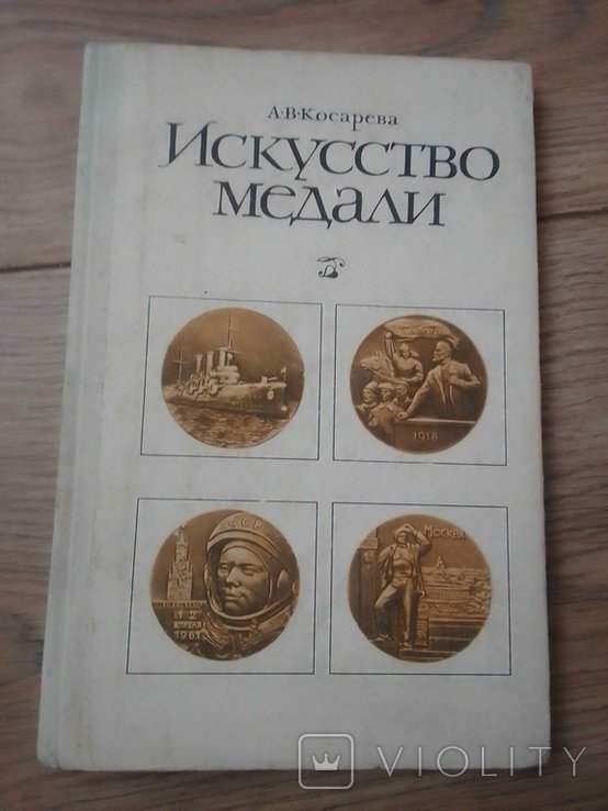 А.В. Косарев. Искусство медали