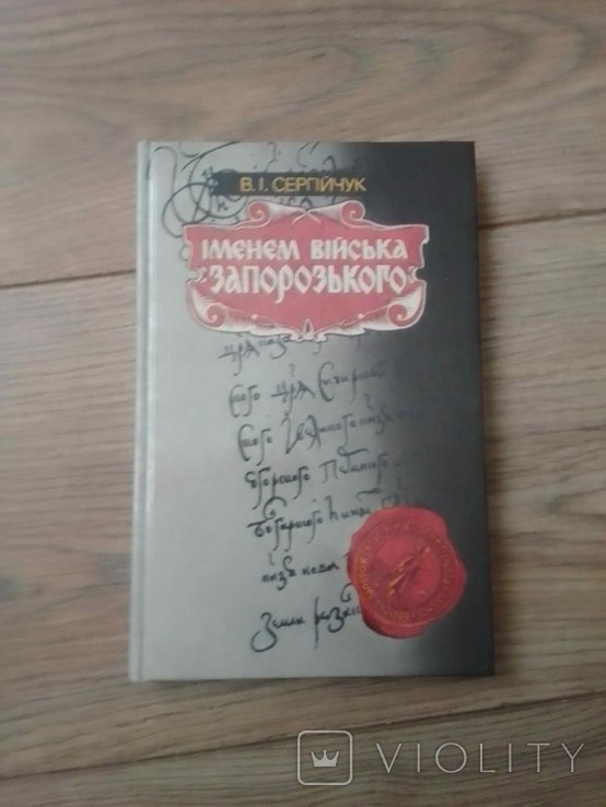 В.И. Сергиючук. Именем войска Запорожского