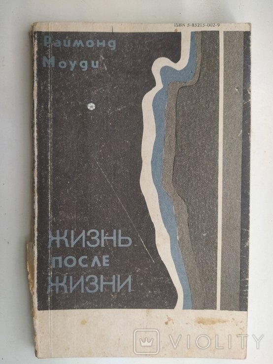 Р. Моуди. Жизнь после жизни