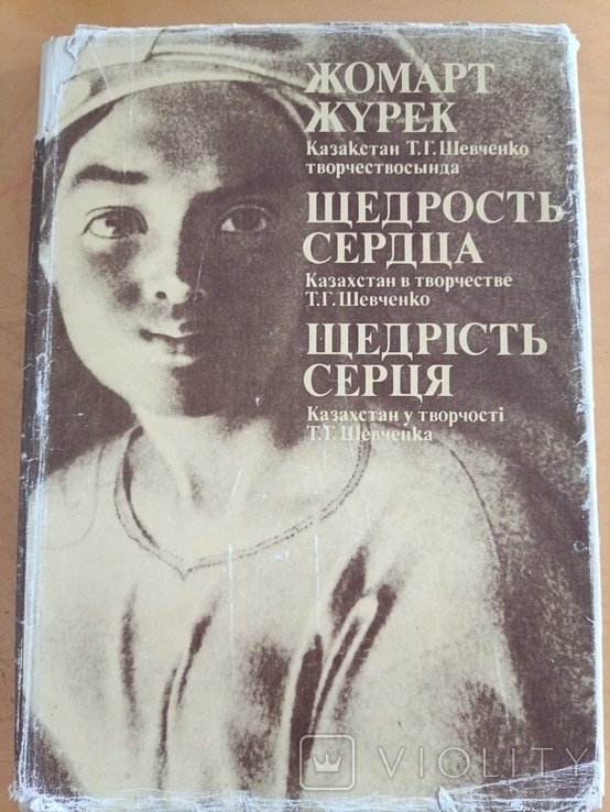 Т. Г. Шевченко. 2097 Щедрость сердца Казахстан в творчестве Шевченко