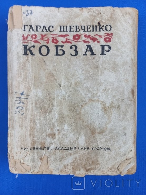 Т. Г. Шевченко. Кобзар 1944 року