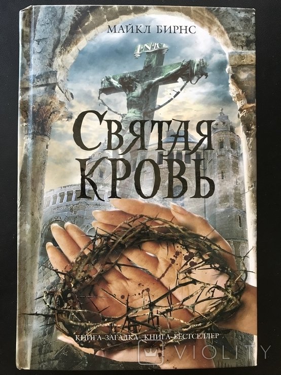 Д. К. Роулинг. Святая кровь