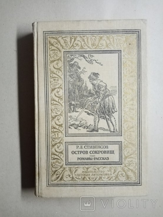 Р. Л. Стивенсон. Остров сокровищ