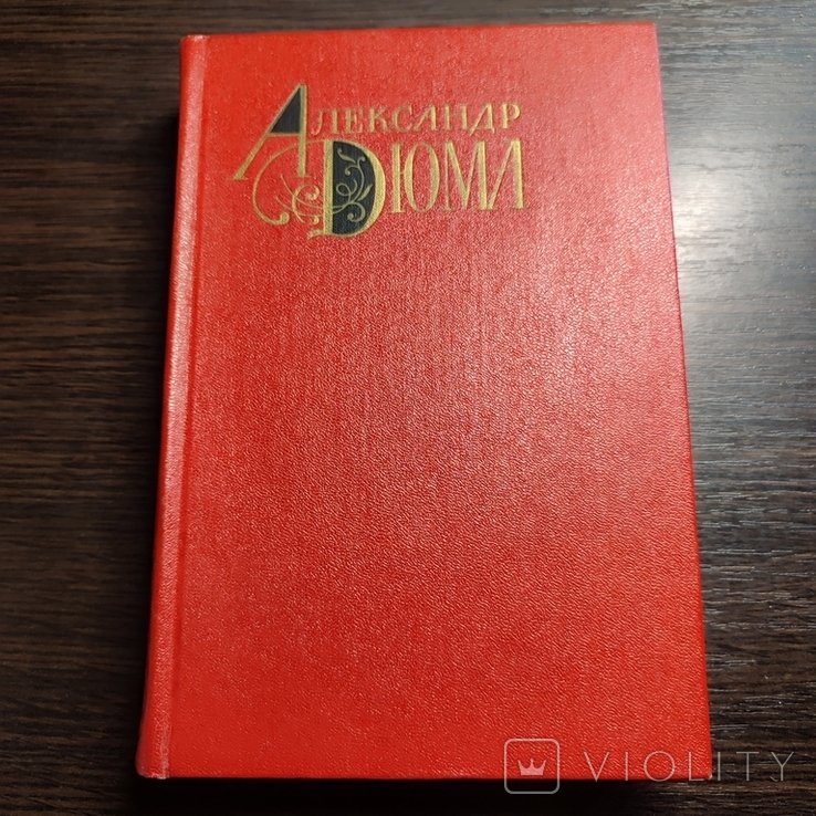 А.Дюма. Собрание сочинений