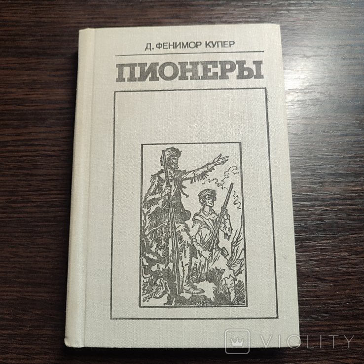 Д.Ф. Купер. Пионеры