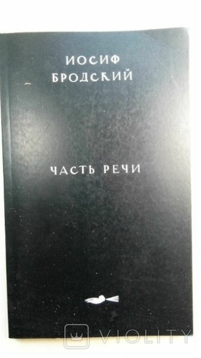 И. А. Бродский. Частина мови
