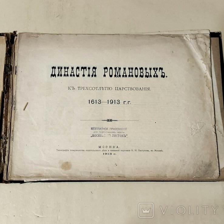 Романовы. Династия Романовых к трехсотлетию царствования 1613  1913