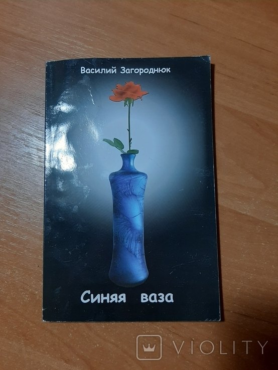 В. Загороднюк. Синяя ваза