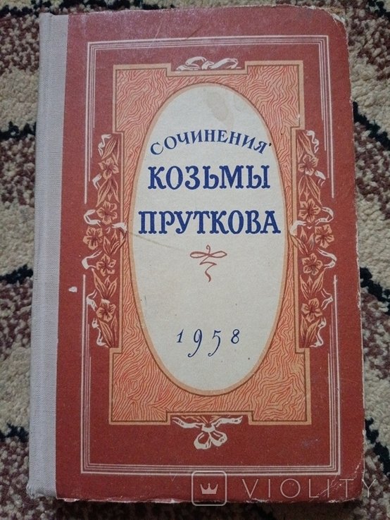 Козьма Прутков. 2106 сочинения