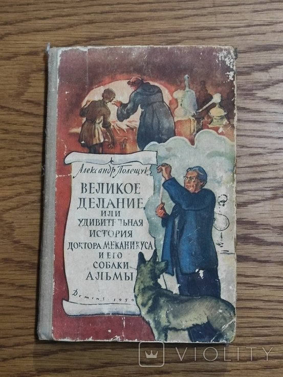 А. Полещук. Великая дело, или удивительная история доктора Механікуса и его собаки Альмы