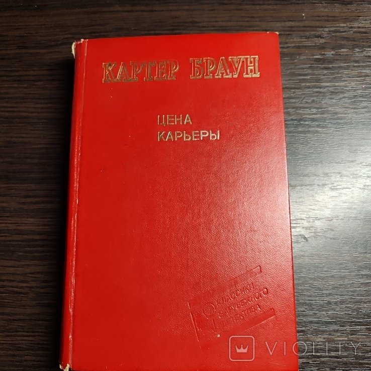 К. Браун. Цена карьеры