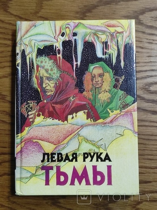 У. Ле Гуин. Левая рука тьмы