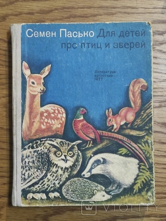 С.Д. Пасько. Для детей про птиц и зверей
