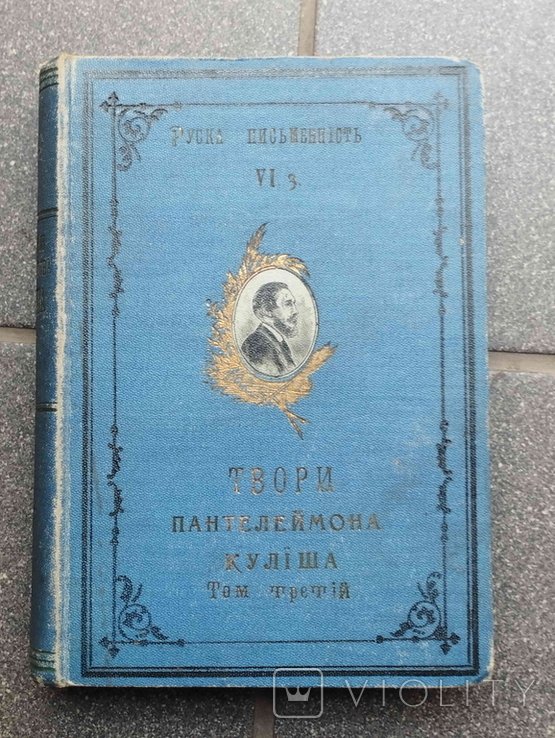 П.К. Кулиш. Твори. Том III