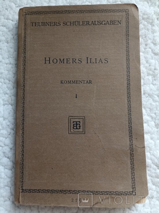 Гомер. Илиада. Ч.2