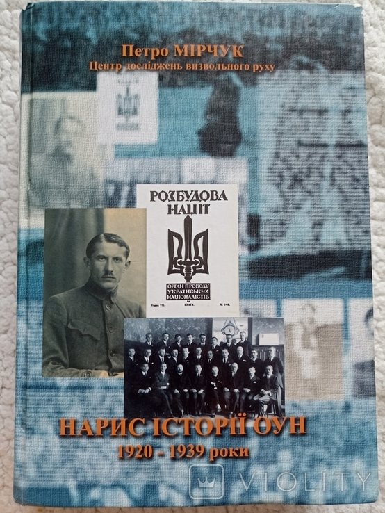 П. Мирчук. Нарыс истории ОУН 19201939 гг