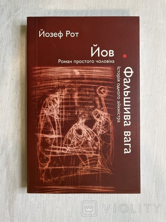 Й. Рот. Иов. Фальшивая вага. История одного айхмистра. Роман просто мужчины