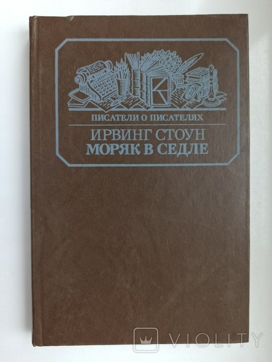 И. Стоун. Моряк в седле