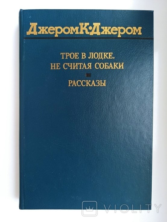 Д.К. Джером. Трое в лодке, не считая собаки