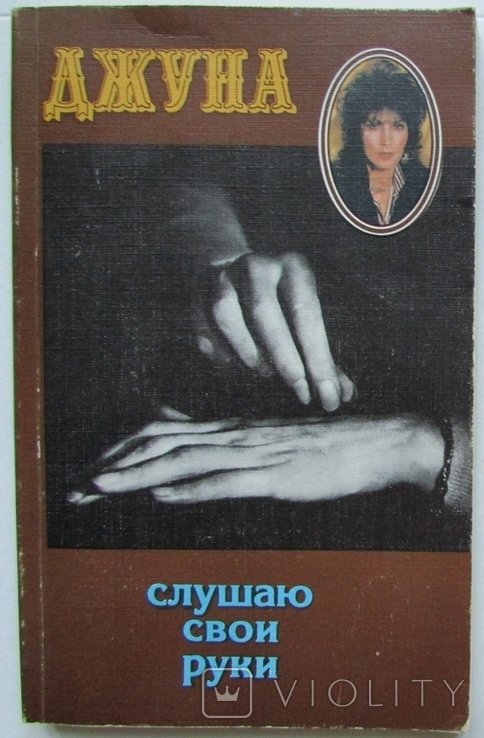 Д. Давиташвили. Слушаю свои руки