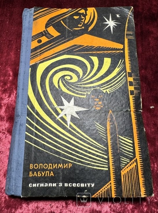 В. Бабула. Сигналы из вселенной. Пульс вселенной