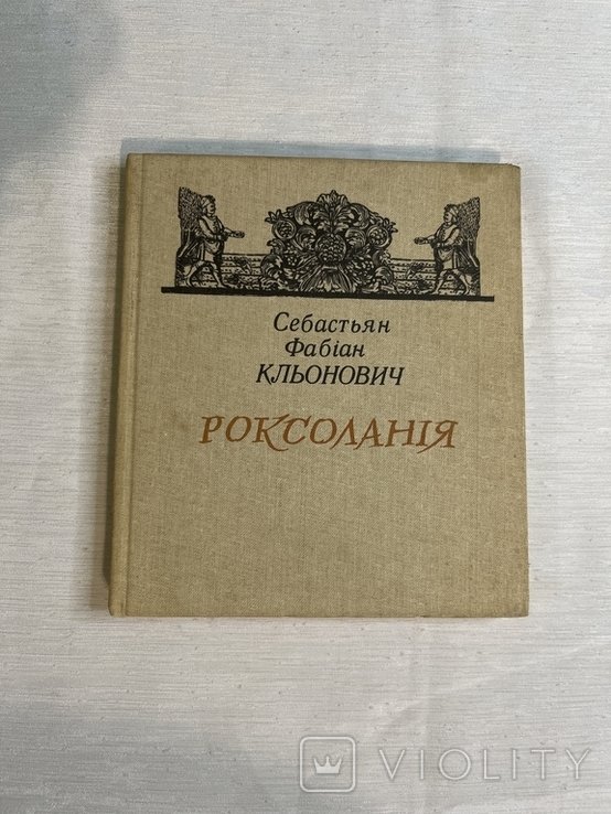 С.Ф. Кльонович. Роксолания