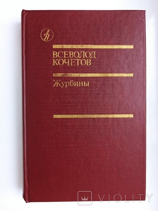 В.Ф. Кочетов. Журбины. Рассказы