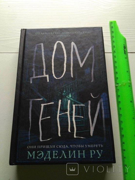 М. Ру. Дом теней
